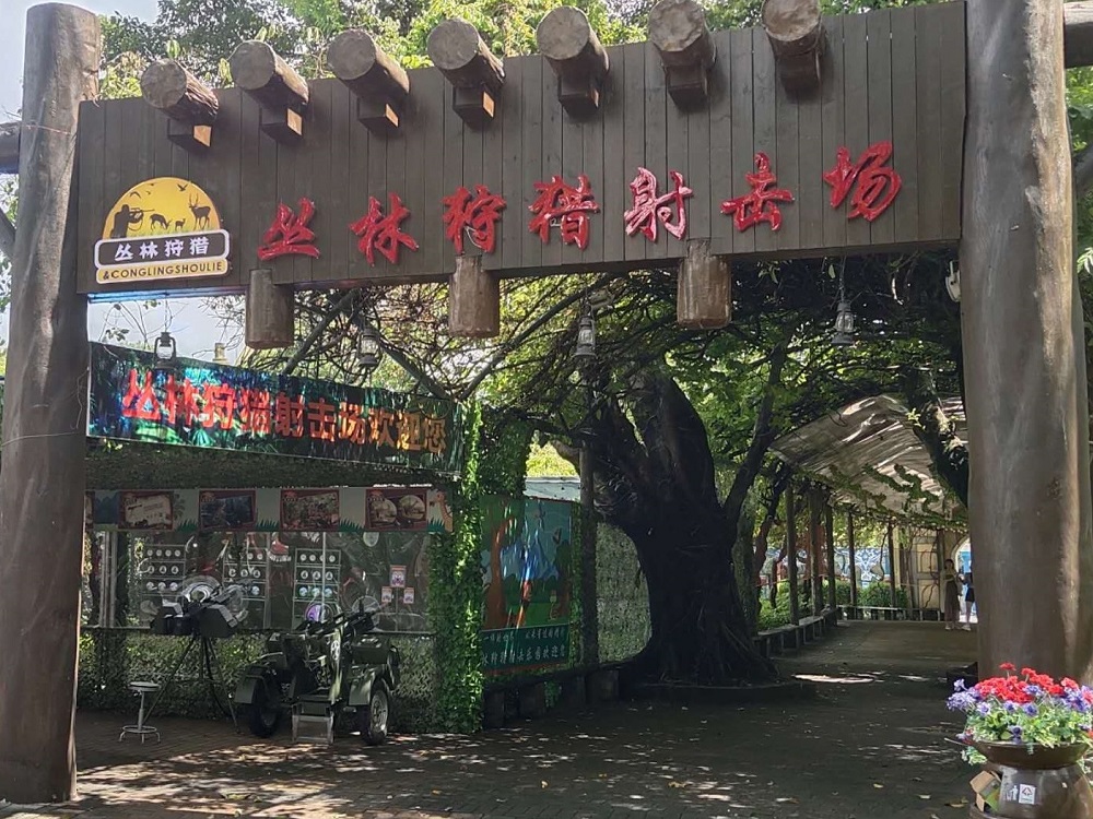 深圳叢林狩獵射擊場_兒童游樂射擊打靶氣炮槍項目案例